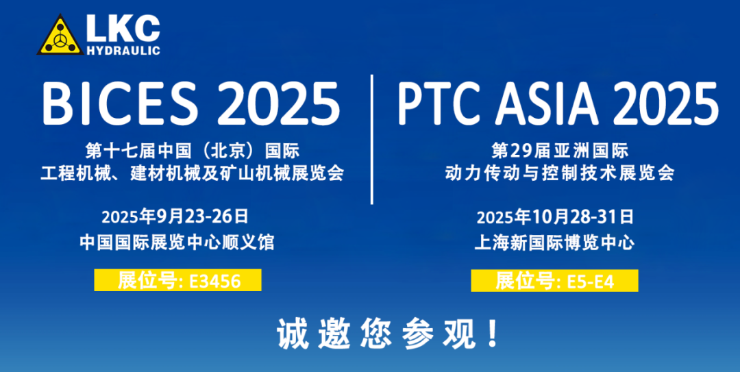 誠邀蒞臨!青島力克川液壓與您相約 BICES 2025、PTC ASIA 2025 兩大行業盛會1.png