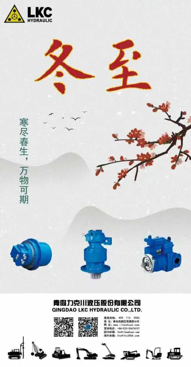 力克川液壓祝您冬至快樂！.jpg