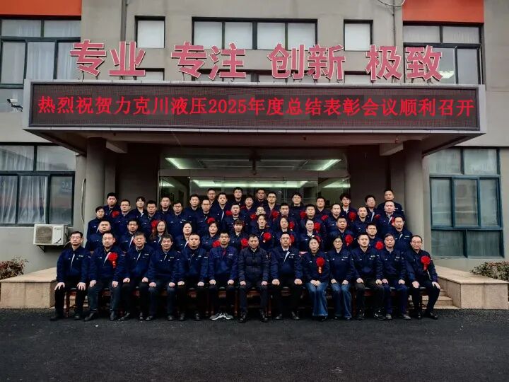 青島力克川液壓股份有限公司2025年度總結表彰大會圓滿召開.jpg